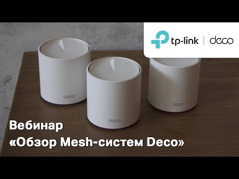 Видео: TP-Link Deco | Обзор Mesh-систем Deco | Вебинар TP-Link Deco