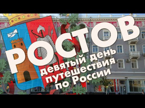 Видео: Ростов-на-Дону: центральный рынок, набережная Дона, Большая Садовая, Театральная площадь