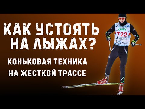 Видео: Техника конькового хода на жесткой лыжне. Как устоять на лыжах?