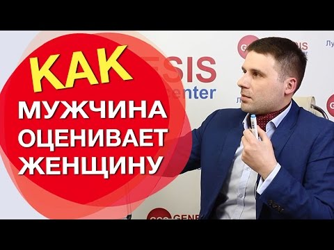 Видео: Как мужчины оценивают женщин. 5 основных пунктов как мужчина оценивает женщину.