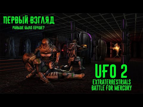 Видео: UFO2 Extraterrestrials. Battle for Mercury. Первый взгляд. Это точно 2021?!