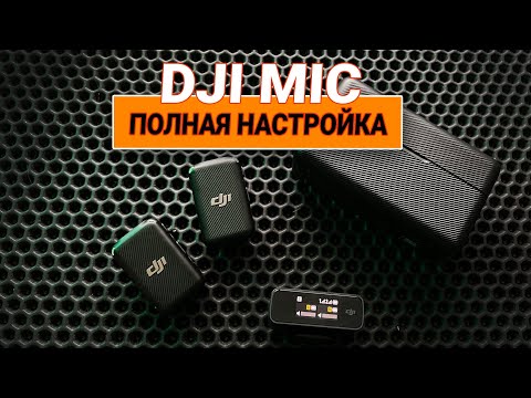 Видео: DJI Mic ПОЛНАЯ настройка! Впечатления и нюансы с другими системами (ТЕСТ ЗВУКА)