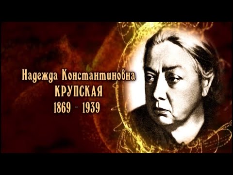 Видео: Надежда Константиновна Крупская