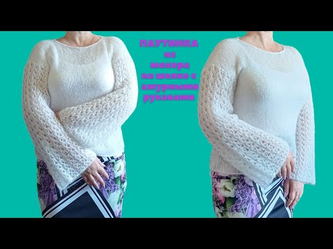 Видео: Джемпер-паутинка спицами из мохера с ажурными рукавами. Обзор. Knitting jumper cobweb.