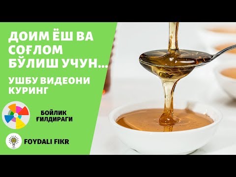 Видео: Асалнинг шифобахш хусусиятлари | Каждый день употребляйте мёд, результат вас удивит. (на узбекском)