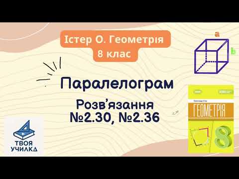 Видео: Геометрія 8 клас , Істер О. Вправи: 2.30, 2.36. НУШ-2025. Розвʼязання вправ 