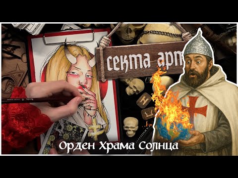Видео: Сожжённые во имя света / История Ордена Храма Солнца / Секта арт