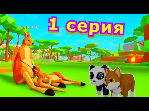 Видео: ИСТОРИЯ О 🦘КЕНГУРЁНКЕ 1 СЕРИЯ/РОБЛОКС/ Animal Simulator