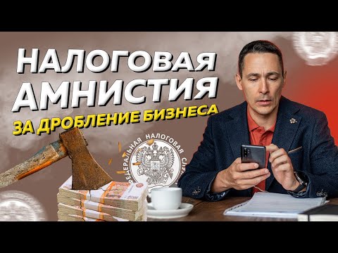 Видео: Как будет проходить амнистия за дробление бизнеса: разъяснения Минфина