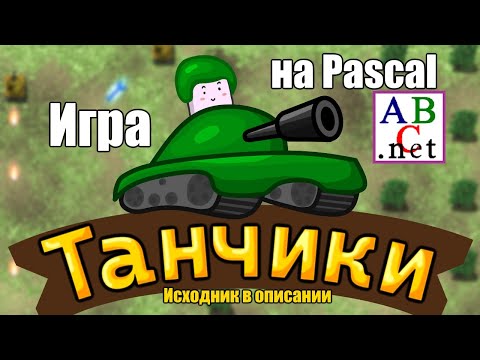 Видео: Игра [ТАНЧИКИ] на PascalABC! | Исходник в описании!