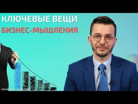 Видео: Что важно в бизнес-мышлении? | Андрей Курпатов | Мозг и Бизнес