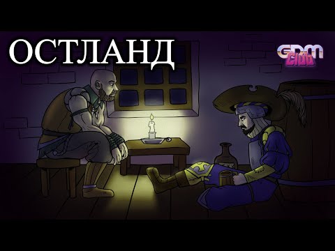 Видео: GrimDarkPodcast - Warhammer Fantasy. Провинция Остланд. В гостях Никита