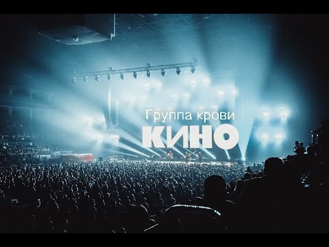 Видео: Кино - Группа крови. (ЦСКА Арена 15.05.2021)