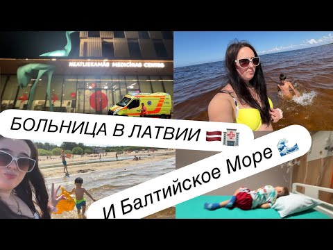 Видео: VLOG LATVIJA : ЕМУ СНОВА НЕ ПОВЕЗЛО // НАШ ОПЫТ // ОТПУСК В ЛАТВИИ 🇱🇻 