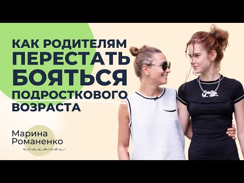 Видео: Как родителям перестать бояться подросткового возраста