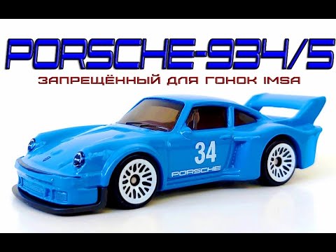 Видео: Porsche-934/5. Запрещённый для гонок IMSA.