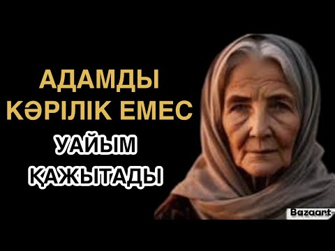 Видео: АДАМДЫ КӘРІЛІК ЕМЕС, УАЙЫМ ҚАЖЫТАДЫ. ҚАРИЯЛАРДЫҢ ӨМІРДЕН ТҮЙГЕН ДАНАЛЫҒЫ | ДӘЙЕК СӨЗДЕР