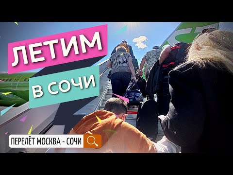 Видео: ✈️ ВЛОГ: Мы улетаем из Москвы в Сочи! Аэропорт Домодедово   Аэропорт Сочи - Адлер