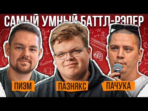 Видео: Пиэм, Пазнякс, Пачука | Самый Умный Баттл-Рэпер