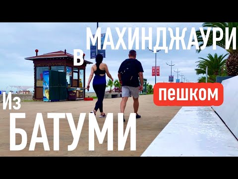 Видео: Из БАТУМИ в МАХИНДЖАУРИ! ПЕШКОМ!! Зелёный мыс. #georgia #batumi