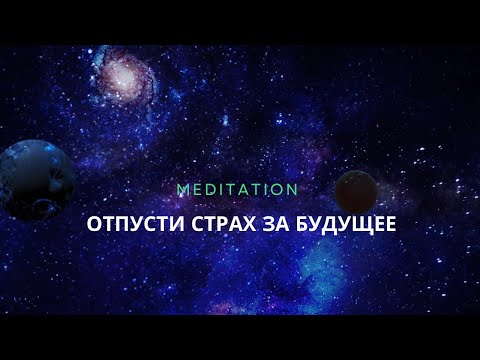 Видео: Медитация отпускания ожиданий