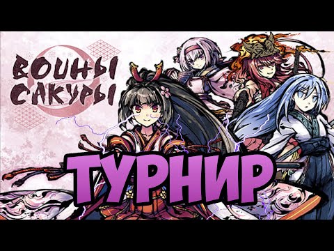 Видео: Турнир по настольной игре "Воины Сакуры" г. Краснотурьинск