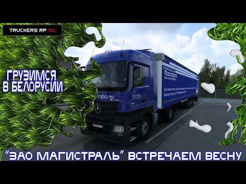 Видео: ✅🇧🇾ETS 2 RP • 1.49 • Добрался до Белоруссии • Гружусь напитками в Кыргызстан •