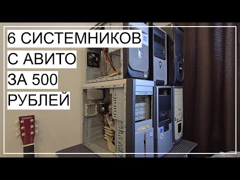 Видео: 6 системников с АВИТО за 500 рублей
