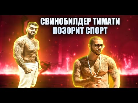Видео: ДУТЫЙ СПОРТСМЕН ТИМАТИ РАЗОБЛАЧЕНИЕ