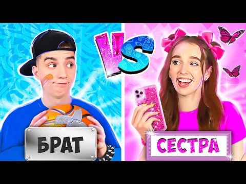 Видео: БРАТ vs СЕСТРА !