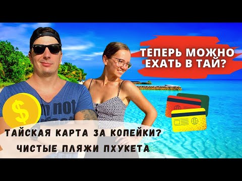 Видео: Чистые Пляжи Пхукета. Камала, Сурин, Банг Тао | Тай Карта за Копейки