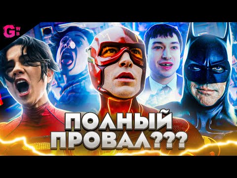 Видео: ФЛЭШ - ТРЕШ ОБЗОР фильма (2023)