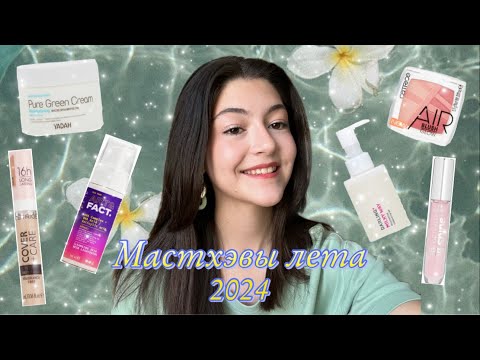 Видео: МАСТХЭВЫ ЛЕТА👛Уход🌸Косметика🎀Волосы💗