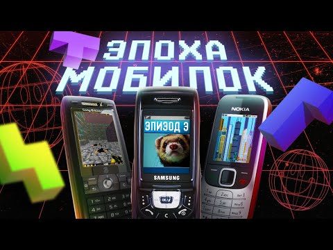Видео: ЭПОХА МОБИЛОК: ЗАКАТ JAVA ИГР