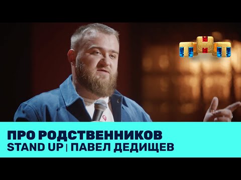 Видео: Павел Дедищев про родственников @standup_tnt