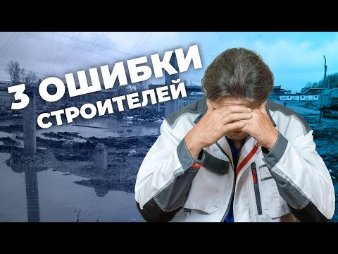 Видео: 3 фатальные ошибки строителей из практики строительного контроля