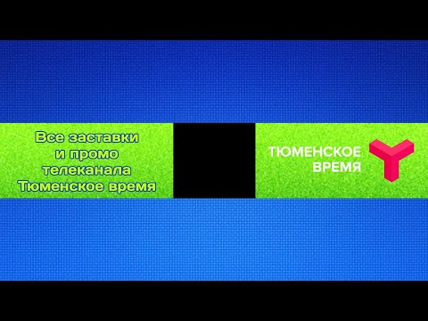 Видео: Все заставки и промо телеканала Тюменское время