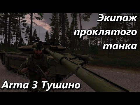 Видео: Экипаж проклятого танка (Arma 3 Тушино - Серьезные игры)