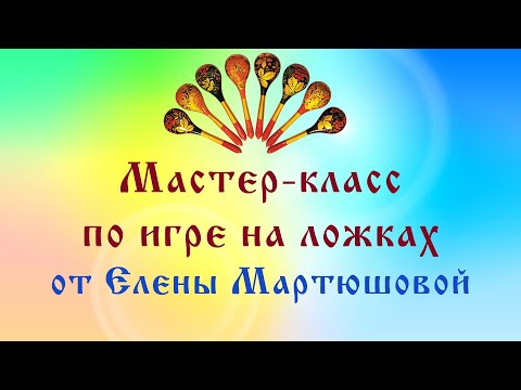 Видео: Мастер-класс по игре на ложках от Елены Мартюшовой