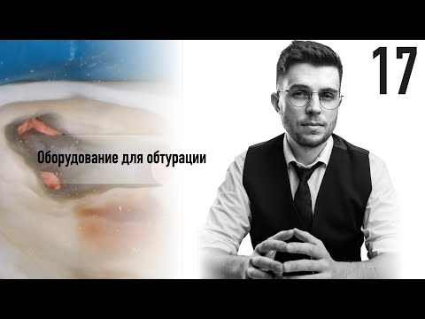 Видео: Уроки эндодонтии. Обтурационное оборудование