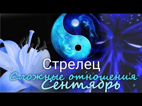 Видео: СТРЕЛЕЦ ♐ "Перемирие" Сложные отношения. Сентябрь 2024 г.