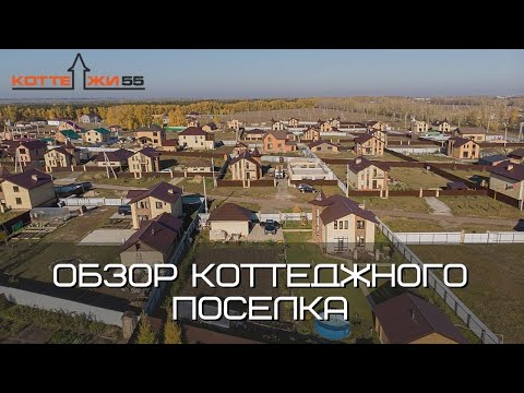 Видео: ОБЗОР КОТТЕДЖНОГО ПОСЕЛКА. Купить коттедж в Омске - 2 часть