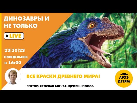Видео: Занятие "Все краски древнего мира!" кружка "Динозавры и не только" с Ярославом Поповым