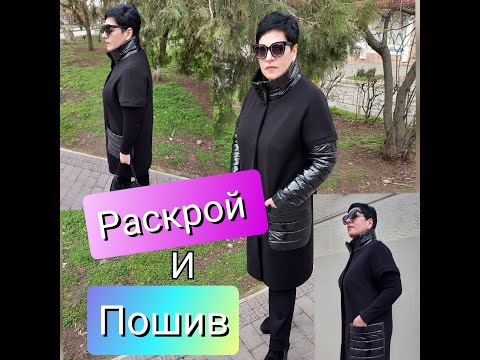 Видео: Женское ПАЛЬТО раскрой и пошив, подробно пошагово. Мой DIY