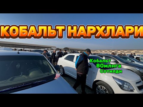 Видео: 3-ноябр Хоразм машина кобальт бозори нархлари Xorazm mashina bozori cobalt narxlari