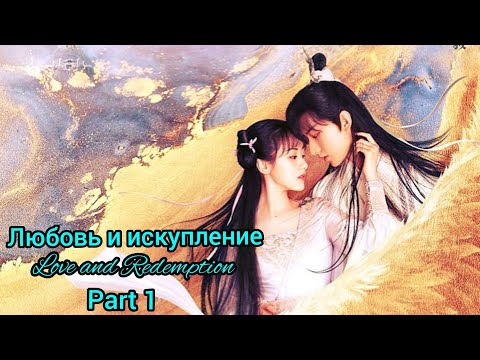 Видео: ✳️Любовь и искупление (часть 1)✳️ Love and Redemption (part 1)✳️ Стеклянная душа красавицы
