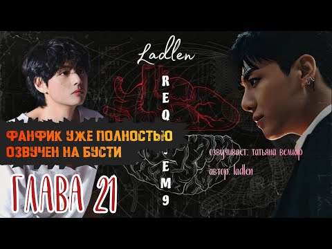 Видео: REQUIEM 9 | глава 21 | озвучка фанфиков | Ladlen | вигуки