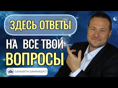 Видео: Пересматривай это видео, познай суть всего. Сессия вопрос-ответ. @SAMARTHSAMMASATI-777 