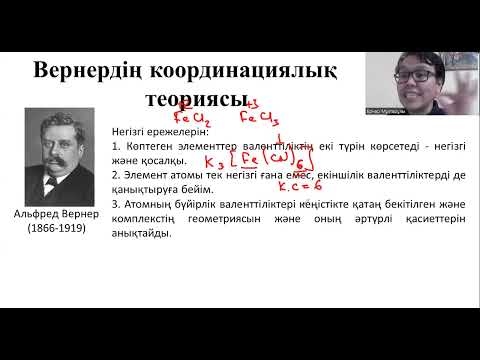 Видео: Ауыспалы металдар. Кешенді қосылыстар - 3 бөлім