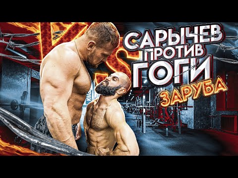Видео: САРЫЧЕВ ПРОТИВ ГОГИ / КТО ПОДНИМЕТ БОЛЬШЕ?